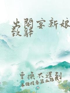 出阁宴新娘父亲致辞