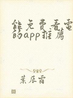 能免费看电视剧的app推荐