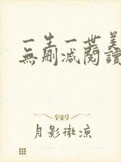 一生一世美人骨无删减阅读全文