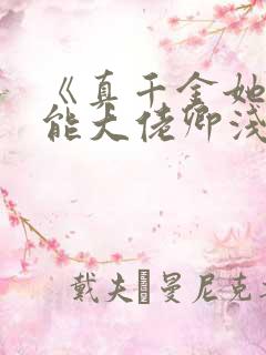 《真千金她是全能大佬卿浅》