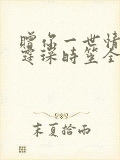 赠你一世情深顾霆琛时笙全文免费阅读