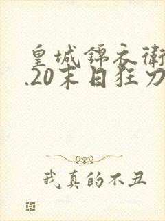 皇城锦衣卫v1.20末日狂刀