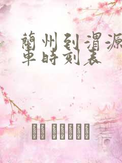 兰州到渭源的火车时刻表