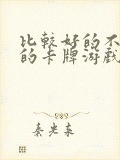 比较好的不氪金的卡牌游戏