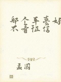 哪个平台好借钱不看征信