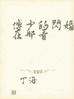 傅少的闪婚甜妻在哪看