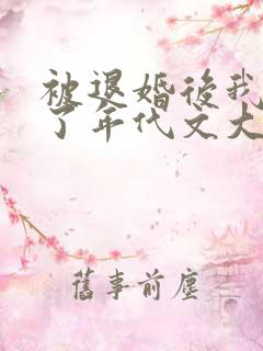 被退婚后我嫁给了年代文大佬全文阅读