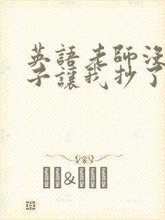 英语老师没戴罩子让我抄了