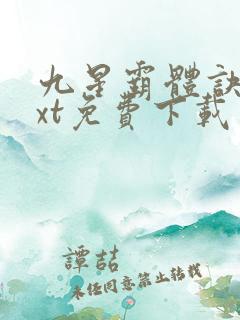 九星霸体诀 txt免费下载