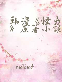 韩漫《怪力乱神》原著小说