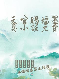 天官赐福墨香铜臭小说免费全本阅读