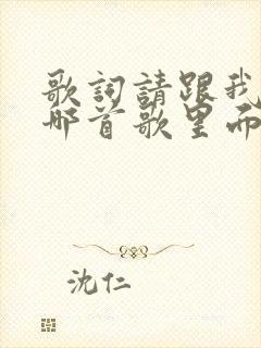 歌词请跟我来是哪首歌里面的