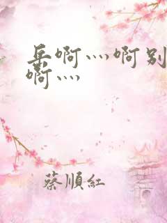 岳啊灬啊别停灬啊灬