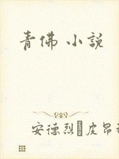青佛 小说