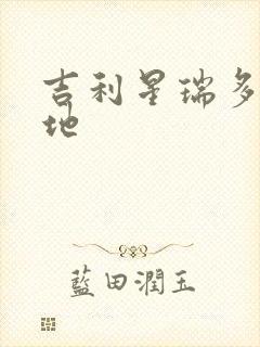 吉利星瑞多少落地