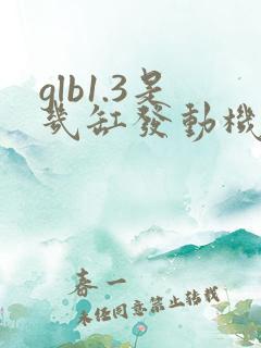 glb1.3是几缸发动机