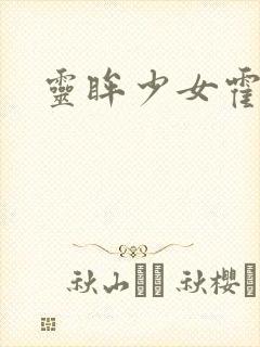 灵眸少女霍雨浩