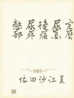 憋尿后尿完下腹部疼痛怎么办