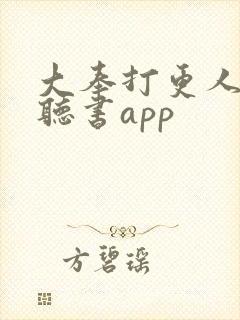 大奉打更人免费听书app