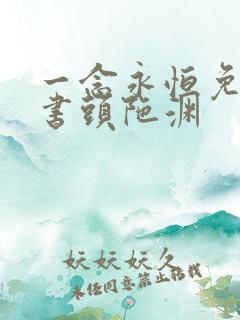 一念永恒免费听书头陀渊