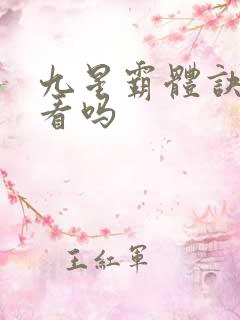 九星霸体诀 好看吗