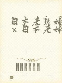 日本老熟妇xxⅹ日本老妇om