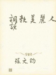 调教美丽人妻小说