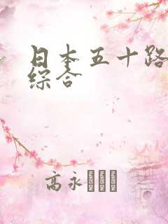 日本五十路熟女综合