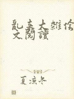 乱来大杂侩杂全文阅读