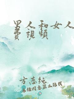 男人和女人插免费视频