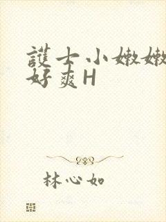 护士小嫩嫩好紧好爽H