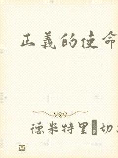 正义的使命