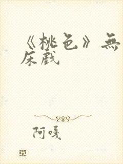 《桃色》无删减床戏