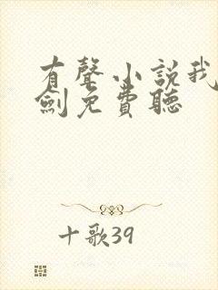 有声小说我有一剑免费听