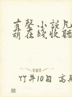 有声小说凡女仙葫在线收听