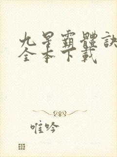 九星霸体诀小说全本下载