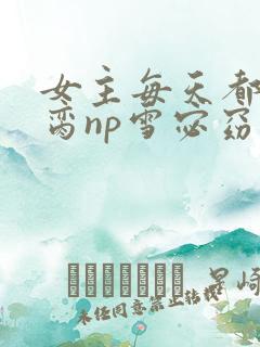 女主每天都在求脔np雪宓窈