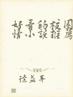 好看的校园文言情小说推荐