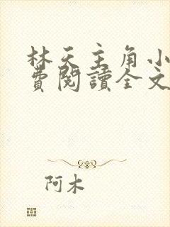 林天主角小说免费阅读全文