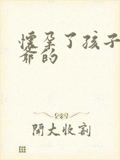 怀孕了孩子是姑爷的