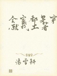 全家都是穿来的,就我土著