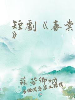 短剧《春棠欲醉》