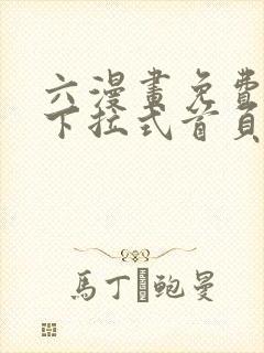 六漫画免费漫画下拉式首页