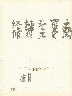 终极斗罗之龙渊修罗免费阅读