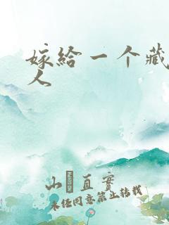 嫁给一个藏族男人