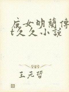 庶女明兰传txt久久小说