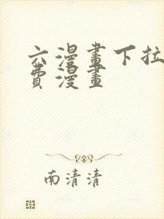 六漫画下拉式免费漫画