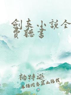 剑来小说全集免费听书