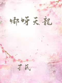 嘟呀天龙