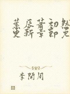 叶辰萧初然最新更新章节免费阅读听书